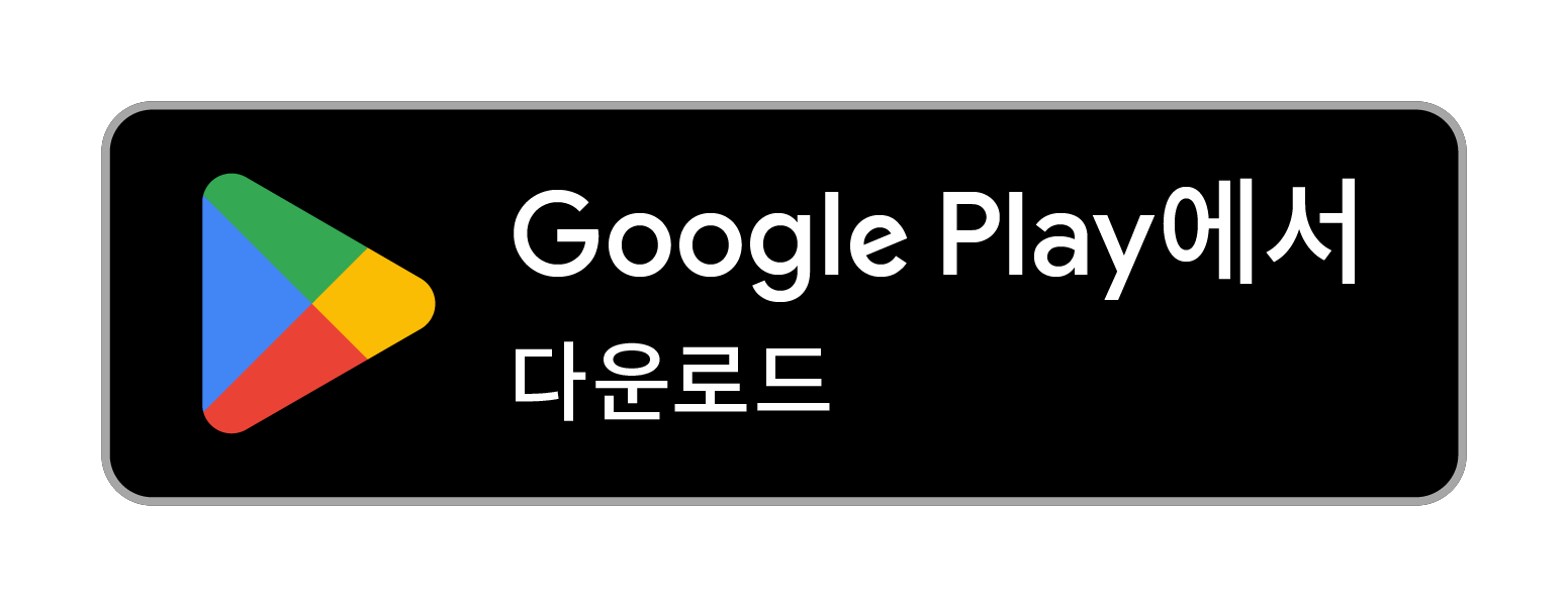 Google Play에서 다운로드하기