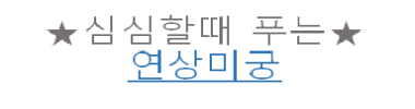 심심할때 푸는 연상미궁 타이틀 이미지