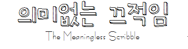 의미없는 끄적임 타이틀 이미지