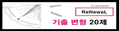 미궁 기출변형 20제 Renewal 타이틀 이미지