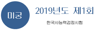 2019년도 제1회 한국사능력검정시험 타이틀 이미지