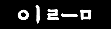 그그 뭐냐 아 그 이름 뭐였더라 타이틀 이미지