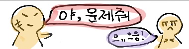 야,문제줘 타이틀 이미지