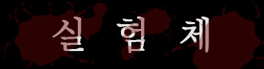 실험체 타이틀 이미지