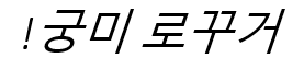 !궁미 로꾸거 타이틀 이미지