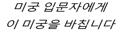 미궁 입문자에게 이 미궁을 바칩니다 타이틀 이미지