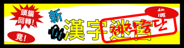 [新]漢字迷宮 (중단) 타이틀 이미지