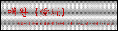 애완(愛玩) 타이틀 이미지