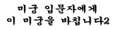 미궁 입문자에게 이 미궁을 바칩니다2 타이틀 이미지