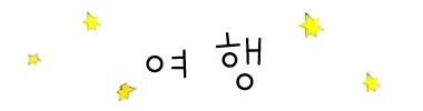 여행 타이틀 이미지