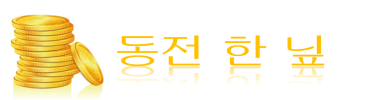 동전 한 닢 타이틀 이미지
