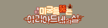 돌파! 미궁을 뚫는 아리아드네의 실 타이틀 이미지