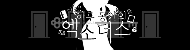 미도? 하루 동안의 엑소더스 타이틀 이미지