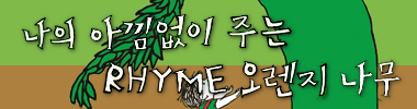 나의 아낌없이 주는 Rhyme 오렌지 나무 타이틀 이미지
