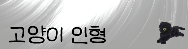 고양이 인형 타이틀 이미지