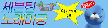 세븐틴 노래미궁 ver.2022.2 타이틀 이미지