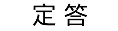 定答 타이틀 이미지