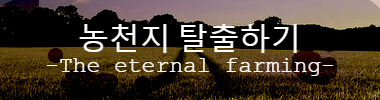 농천지 탈출하기 -the eternal farming- 타이틀 이미지