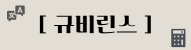 [ 규비린스 ] 타이틀 이미지