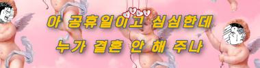 아 공휴일이고 심심한데 누가 결혼 안 해주나 타이틀 이미지
