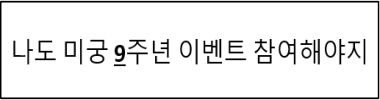 나도 미궁 9주년 이벤트 참여해야지 타이틀 이미지