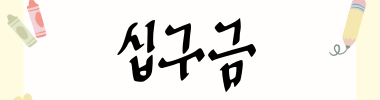 십구금 타이틀 이미지