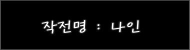 작전명 : 나인 타이틀 이미지