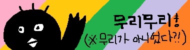 무리무리! (※무리가 아니었다?!) 타이틀 이미지
