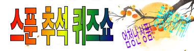 스푼추석기념퀴즈 타이틀 이미지
