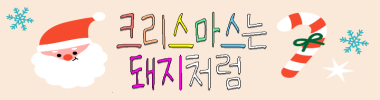 크리스마스는 돼지처럼 타이틀 이미지
