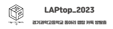 LAPtop_2023 타이틀 이미지