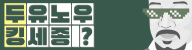 두유노우 킹세종 타이틀 이미지
