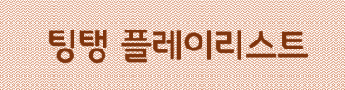팅탱 플레이리스트 타이틀 이미지