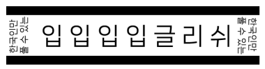 입입입입글리쉬 타이틀 이미지