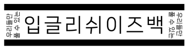 입글리쉬이즈백 타이틀 이미지