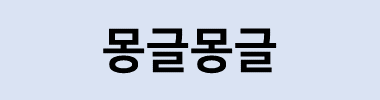 몽글몽글 타이틀 이미지