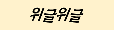 위글위글 타이틀 이미지