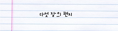 다섯 장의 편지 타이틀 이미지