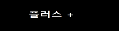 플러스+ 타이틀 이미지