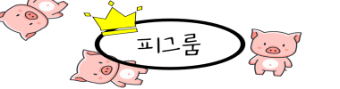피그룸 타이틀 이미지