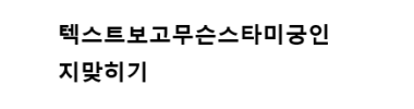 텍스트보고무슨스타미궁인지맞히기 타이틀 이미지