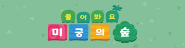 풀어봐요 미궁의 숲 타이틀 이미지
