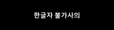 한글자 불가사의 타이틀 이미지