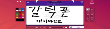 갈틱폰 캐치마인드 (음식) 타이틀 이미지