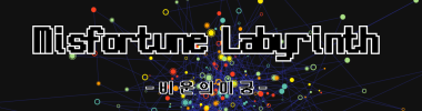 비운의 미궁 (미완성) 타이틀 이미지