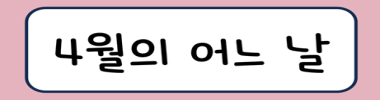 4월의 어느 날 타이틀 이미지