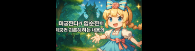 미궁찐따가 힘순찐이되어 미궁러 괴롭히는 내용의 미궁 타이틀 이미지