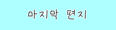 마지막 편지 타이틀 이미지