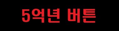 🚫절대 누르지 마세요.🚫 타이틀 이미지