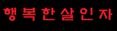 행복한살인마 타이틀 이미지